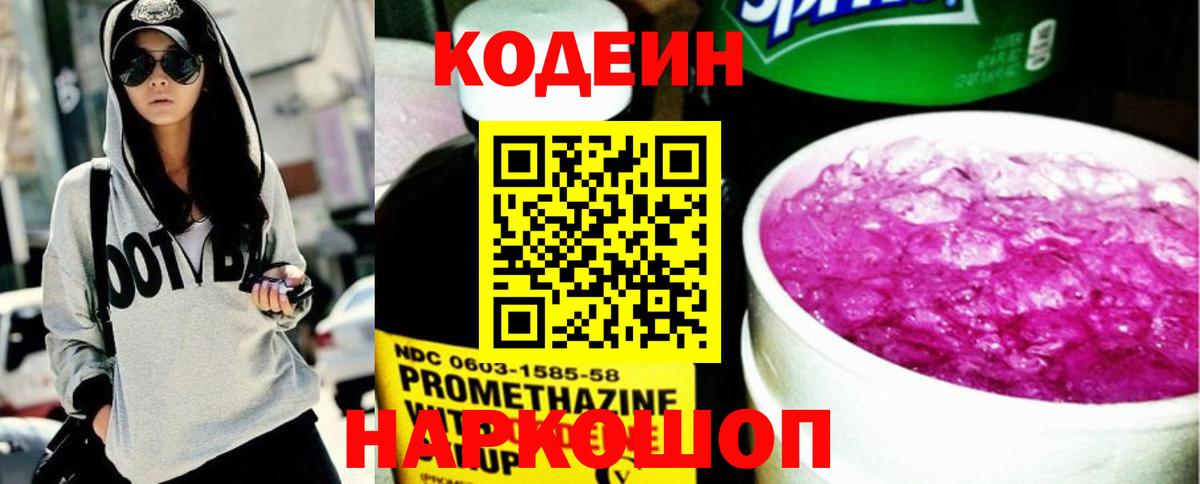 Codein Purple Drank  Вход с VPN  Дзержинский 